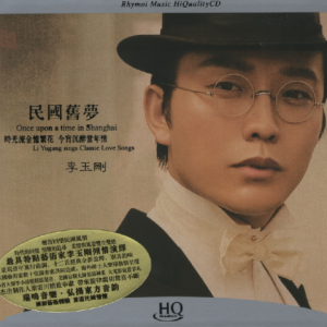 李玉刚2014 – 民国旧梦 HQCD[瑞鸣][WAV+CUE]