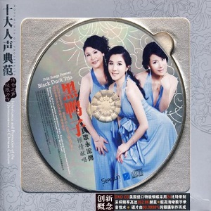 黑鸭子2010 – 民歌永流传[首版][WAV+CUE]