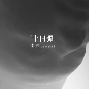 李泉2020 – 十日弹[千亩稻田][WAV+CUE]