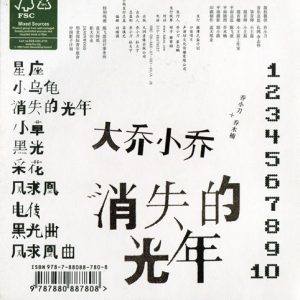 大乔小乔2007 – 消失的光年[口袋唱片][WAV+CUE]