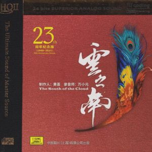 黄荟《云之南HQII》头版限量编号[低速原抓WAV+CUE]