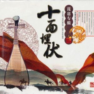 中国宫廷乐社《中国民族音乐·十面埋伏·琵琶专辑》[WAV+CUE]