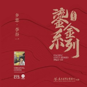 李谷一2023《乡恋》鎏金系列MQA金碟版[WAV+CUE]