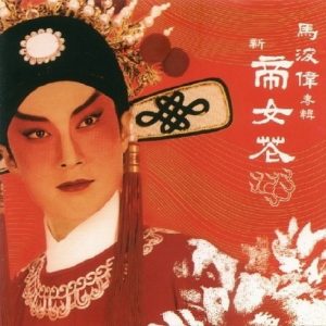 马浚伟2003 – 新帝女花[WAV+CUE]