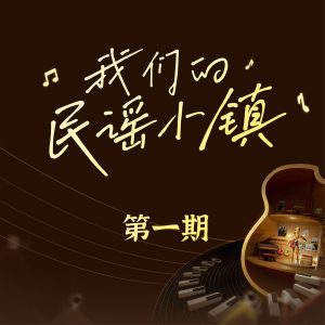 群星《我们的民谣小镇》2023(1期)[FLAC分轨]