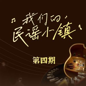 群星《我们的民谣小镇》2023(4期)[FLAC分轨]