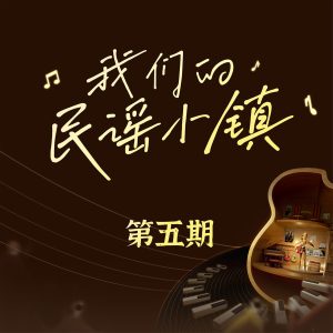 群星《我们的民谣小镇》2023(5期)[FLAC分轨]