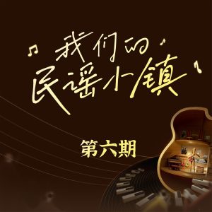 群星《我们的民谣小镇》2023(6期)[FLAC分轨]