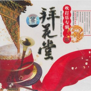 中国宫廷乐社《中国民族音乐·拜花堂·吹打乐专辑》[WAV+CUE]
