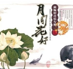中国宫廷乐社《中国民族音乐·月圆花好·新编轻音乐专辑》[WAV+CUE]