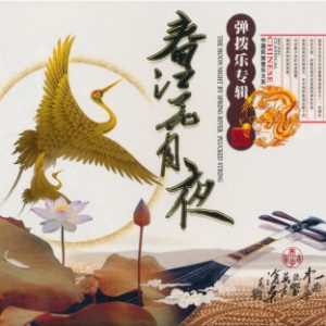 中国宫廷乐社《中国民族音乐·春江花月夜·弹拨乐专辑》[WAV+CUE]