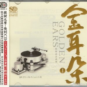 模拟之声慢刻CD 金耳朵1[正版CD低速原抓WAV+CUE]