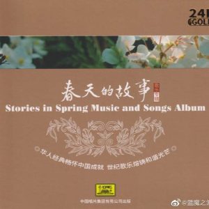 北京交响乐团《春天的故事》头版限量编号24K金碟[低速原抓WAV+CUE]