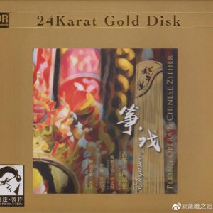 达人艺典《筝·戏》2022头版限量编号24K金碟[低速原抓WAV+CUE]