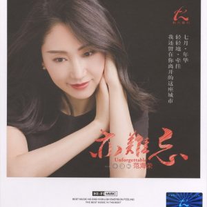 范海荣《亦难忘》2022[正版原抓WAV+CUE]