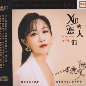 黄子馨《Xin的恋人们HQⅡ》头版限量编号[低速原抓WAV+CUE]