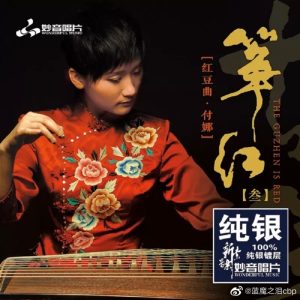 付娜 《筝红3-红豆曲》 纯银2022 [妙音唱片] [WAV+CUE]