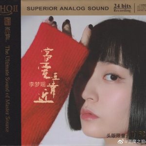 李梦瑶《当爱在靠近HQII》头版限量编号[低速原抓WAV+CUE]