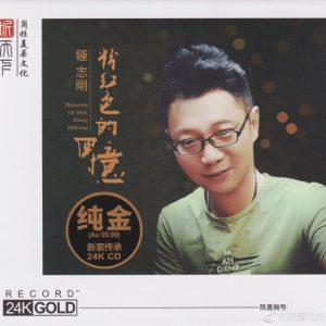 钟志刚 – 粉红色的回忆 24K金碟头版限量编号2022 [WAV+CUE]