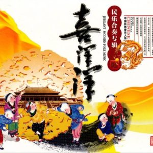 中国宫廷乐社《中国民族音乐·喜洋洋·民乐合奏专辑》[WAV+CUE]