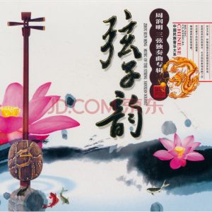 中国宫廷乐社《中国民族音乐·弦子韵·周润明三弦独奏曲专辑》[WAV+CUE]
