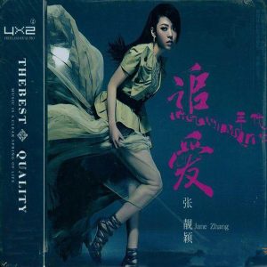 张靓颖 捌零[亲浪]DTS-追爱2CD