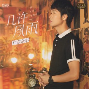 广东余丰《几许风雨》[低速原抓WAV+CUE]