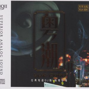 群星《粤潮2HQII》头版限量编号[低速原抓WAV+CUE]
