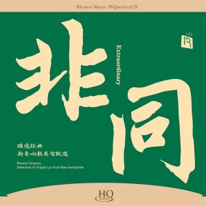 瑞鸣经典 新音响赖英智甄选《非同》HQ [WAV+CUE]