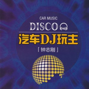 钟志刚《汽车DJ玩主》[WAV+CUE]
