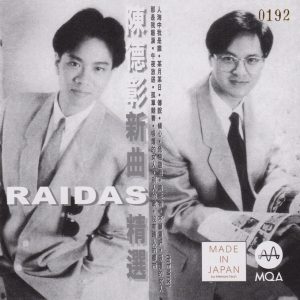 陈德彰RAIDAS《新曲+精选》头版限量编号MQA[WAV+CUE]