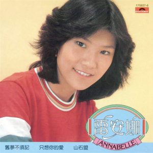 雷安娜1981 – 旧梦不须记 (环球复黑王)[宝丽金][WAV+CUE]