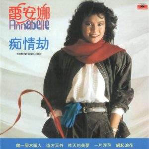 雷安娜1982 – 痴情劫 (环球复黑王)[宝丽金][WAV+CUE]