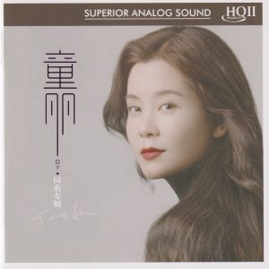 童丽《同名专辑HQⅡ》头版限量编号[低速原抓WAV+CUE]