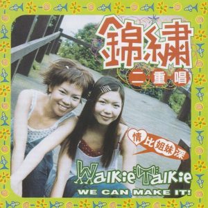 锦绣二重唱.1998 – 情比姊妹深[滚石][WAV+CUE]