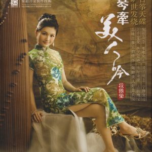 段银莹《琴牵美人吟》头版限量编号紫银合金SQCD[低速原抓WAV+CUE]