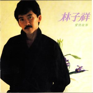 林子祥1983 – 爱情故事（2016年 最爱子祥40载 24K GOLD限量精装珍藏套装）[华纳][WAV+CUE]