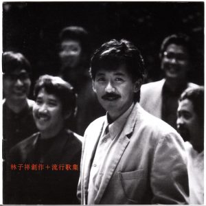 林子祥1988 – 创作+流行歌集（2016年 最爱子祥40载 24K GOLD限量精装珍藏套装）[华纳][WAV+CUE]