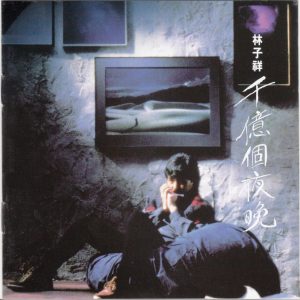 林子祥1987 – 千亿个夜晚（2016年 最爱子祥40载 24K GOLD限量精装珍藏套装）[华纳][WAV+CUE]