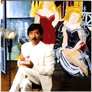 林子祥1987 – 花街70号（2016年 最爱子祥40载 24K GOLD限量精装珍藏套装）[华纳][WAV+CUE]