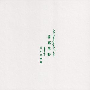 布仁巴雅尔《雪落原野》2023头版[低速原抓WAV+CUE]