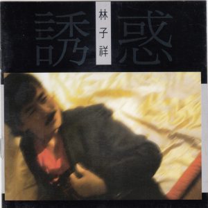 林子祥1985 – 诱惑（2016年 最爱子祥40载 24K GOLD限量精装珍藏套装）[华纳][WAV+CUE]