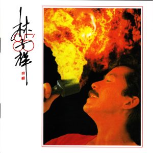林子祥1985 – 85特辑（2016年 最爱子祥40载 24K GOLD限量精装珍藏套装）[华纳][WAV+CUE]