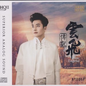 云飞《云飞传说HQII》头版限量编号[低速原抓WAV+CUE]