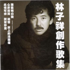 林子祥1984 – 创作歌集（2016年 最爱子祥40载 24K GOLD限量精装珍藏套装）[华纳][WAV+CUE]