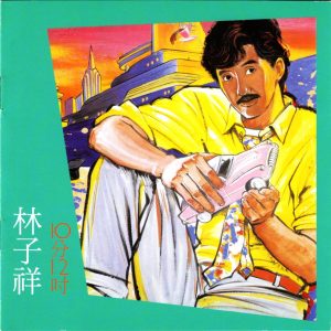 林子祥1985 – 10分12吋（2016年 最爱子祥40载 24K GOLD限量精装珍藏套装）[华纳][WAV+CUE]