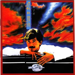 林子祥1984 – 爱到发烧（2016年 最爱子祥40载 24K GOLD限量精装珍藏套装）[华纳][WAV+CUE]