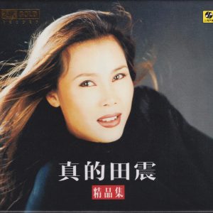 田震《真的田震精品集》头版限量编号24K金碟[低速原抓WAV+CUE]