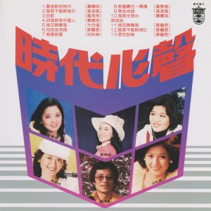 群星《时代心声》歌林复刻[低速原抓WAV+CUE]
