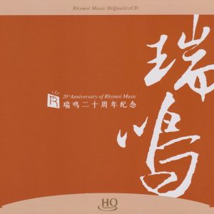 群星《瑞鸣二十周年纪念1》2023头版限量编号[WAV+CUE]